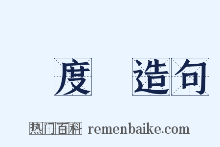 溫度計造句是什么意思的图片